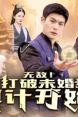 《无敌从打破未婚妻算计开始》封面