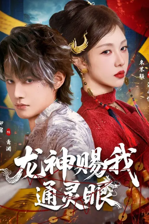 《龙神赐我通灵眼》封面