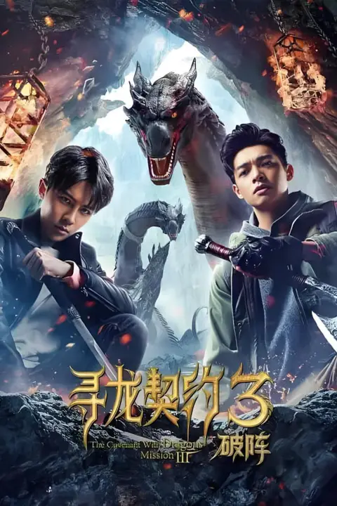 《寻龙契约3破阵》封面