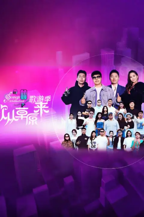 《歌从草原来·歌游季》封面