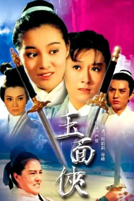 《玉面侠》封面