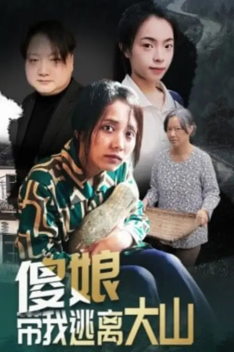 《傻娘带我逃离大山》封面