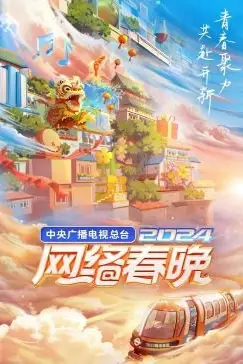 《中央广播电视总台2024网络春晚》封面
