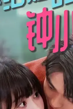 《不想结婚的钟小姐》封面