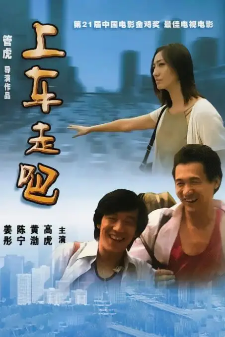 《上车走吧》封面