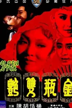 《金瓶双艳》封面
