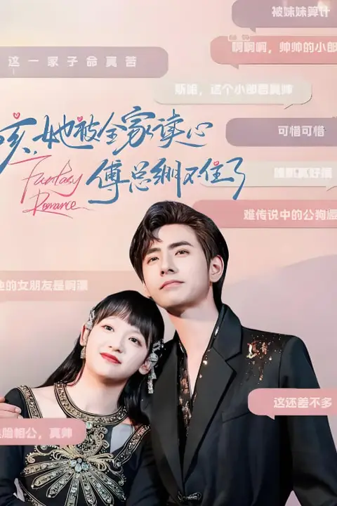 《咳，她被全家读心傅总绷不住了》封面