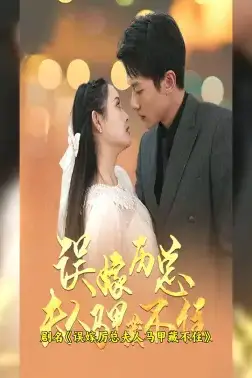 《误嫁历总，夫人马甲藏不住》封面