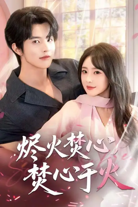 《烬火焚心,焚心于火》封面