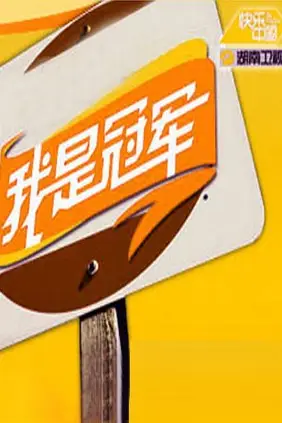 《我是冠军2008》封面