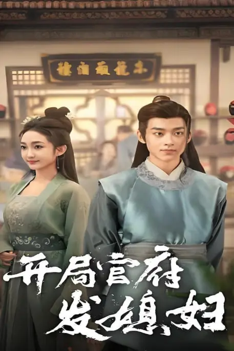 《开局官府发媳妇》封面