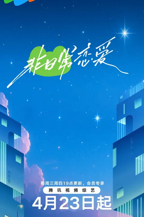 《非日常恋爱》封面