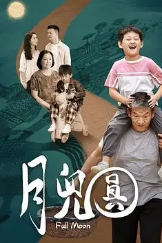 《月儿圆》封面