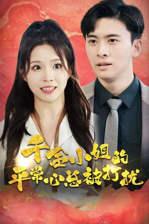 《千金小姐的平常心总被打扰》封面