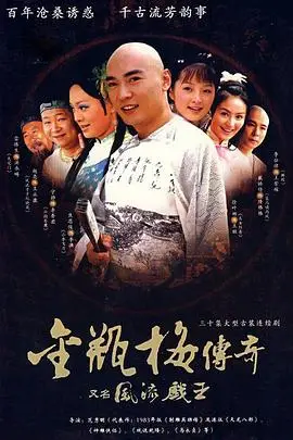 《风流戏王》封面