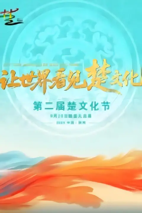 《第二届楚文化节开幕式》封面