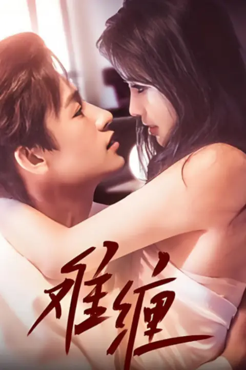 《难缠 2025》封面