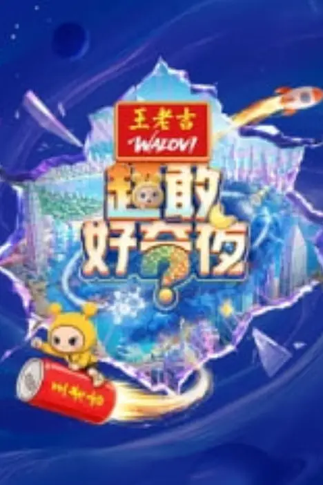 《超敢好奇夜》封面