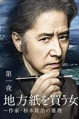 《买地方报的女人:作家杉本隆治的推理》封面