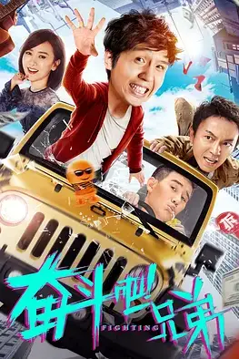 《奋斗吧兄弟》封面