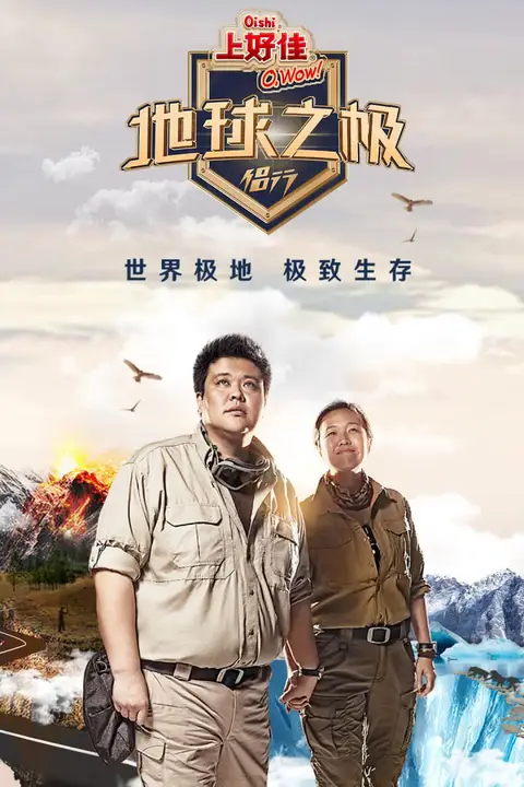《地球之极·侣行 第一季》封面