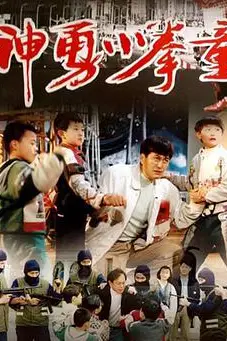 《神勇小拳童》封面