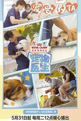 《宠物医生 第一季》封面