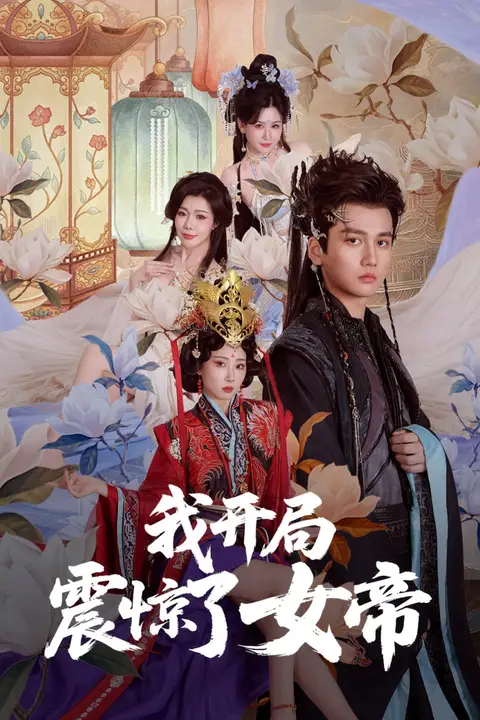 《我开局震惊了女帝》封面