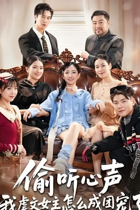 《偷听心声我虐文女主怎么成团宠了》封面