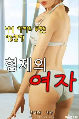 《兄弟的女人》封面