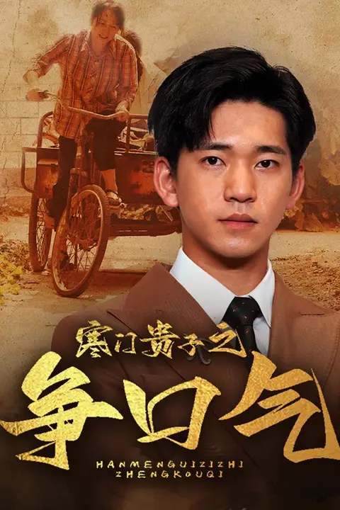 《寒门贵子之争口气》封面