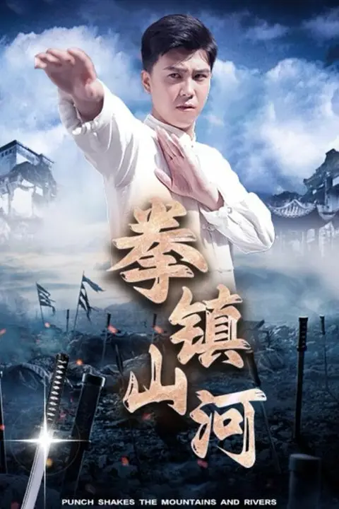 《拳镇山河》封面