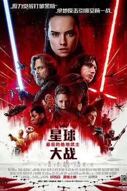 《星球大战8:最后的绝地武士》封面