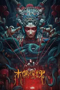 《木偶惊魂》封面