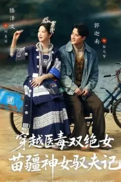 《八零辣妻,苗疆圣女不好惹(穿越医毒双绝女:苗疆神女驭夫记)》封面