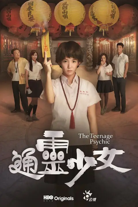 《通灵少女》封面
