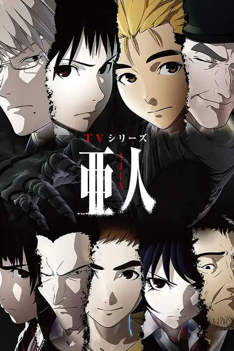 《亚人》封面