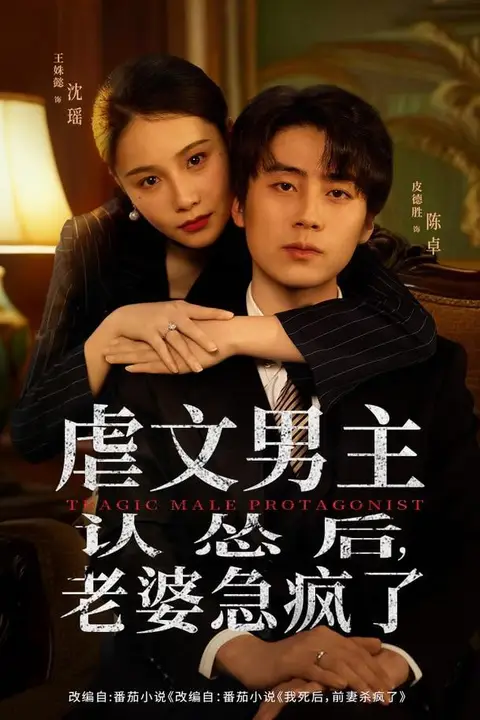《虐文男主认怂后老婆急疯了》封面
