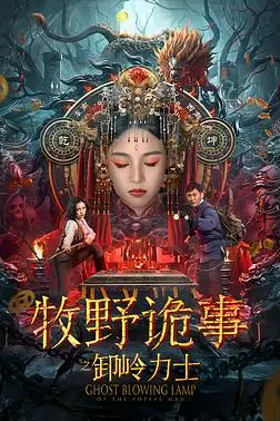 《牧野诡事之卸岭力士》封面