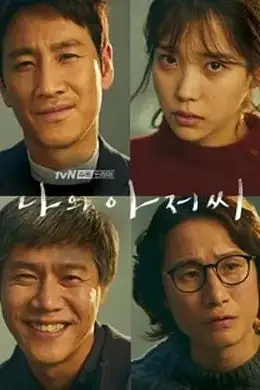 《我的大叔》封面