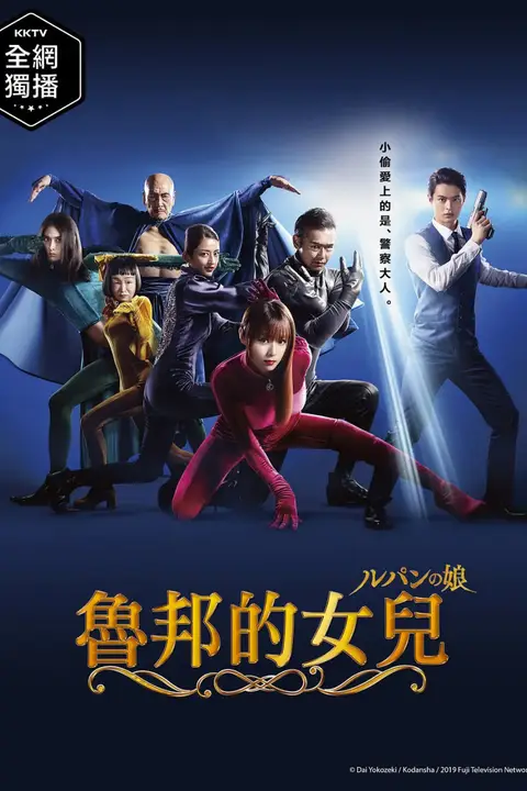 《鲁邦的女儿》封面