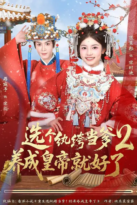 《选个纨绔当爹，养成皇帝就好了2》封面