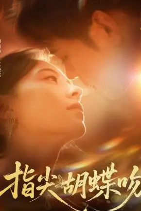 《指尖胡蝶吻》封面