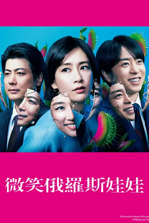 《微笑的套娃》封面
