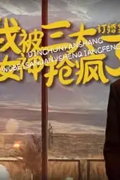 《订婚宴上,我被三大女神抢疯了》封面