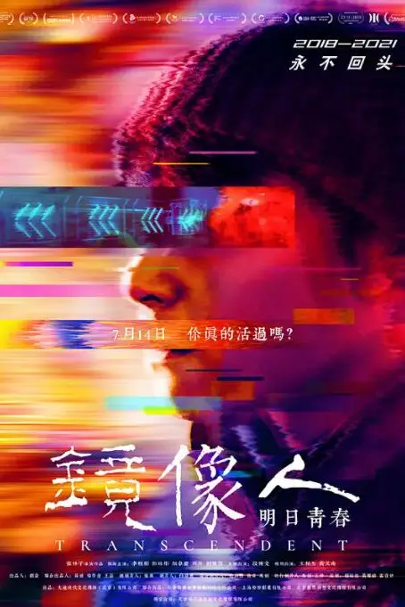 《镜像人·明日青春》封面