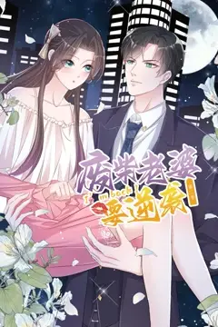 《逆袭归来：我的废柴老婆 第三季》封面