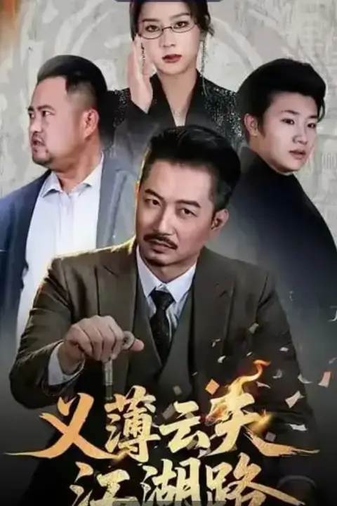 《义薄云天江湖路（恩义无双）》封面