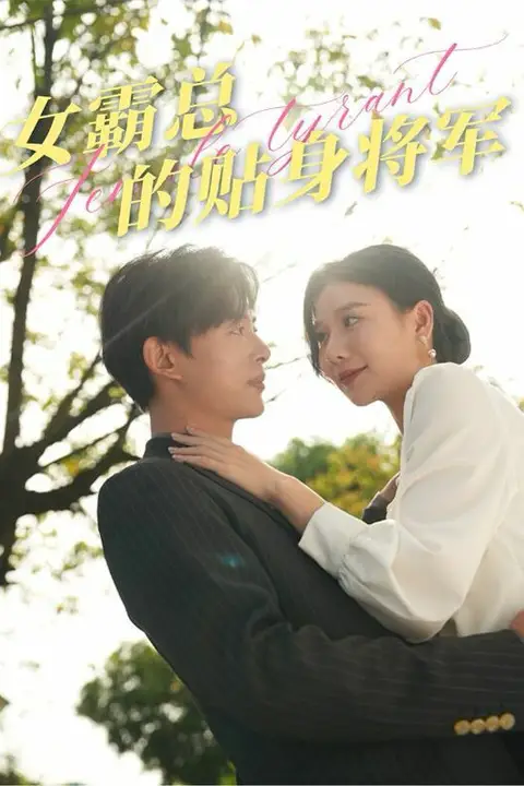 《女霸总的贴身将军》封面