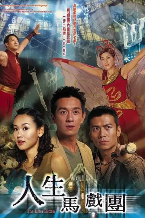 《人生马戏团》封面